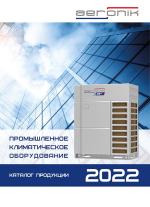 Каталог промышленного оборудования Aeronik 2022